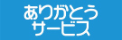 株式会社ありがとうサービス