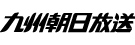 九州朝日放送