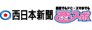 西日本新聞／西スポ