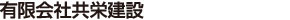 有限会社共栄建設