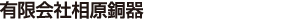 有限会社相原銅器