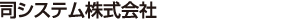 司システム株式会社