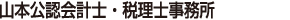 山本公認会計士・税理士事務所