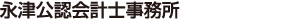 永津公認会計士事務所