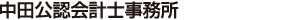 中田公認会計士事務所