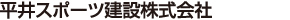 平井スポーツ建設