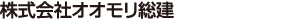 オオモリ総健