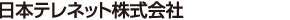 日本テレネット株式会社