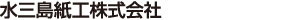 水三島紙工