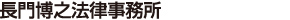 長門博之法律事務所