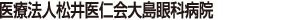 大島眼科病院
