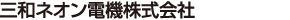 三和ネオン電機株式会社