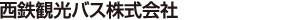 西鉄観光バス