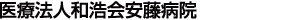 医療法人和浩会安藤病院