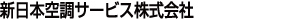 新日本空調サービス