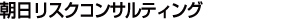 朝日リスクコンサルティング