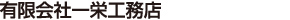 一栄工務店