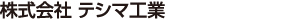 テシマ工業