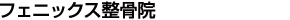 フェニックス整骨院