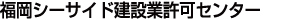 福岡シーサイド建設業許可センター