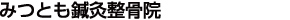 みつとも鍼灸整骨院