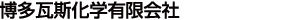 博多瓦斯科学有限会社