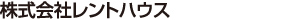 株式会社レントハウス