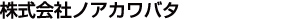 株式会社ノアカワバタ