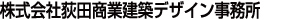 ㈱荻田商業建築デザイン事務所