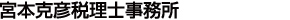 宮本克彦税理士事務所