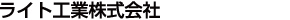 ライト工業株式会社