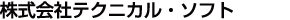 株式会社テクニカル・ソフト