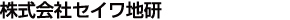 株式会社セイワ地研