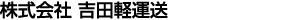 株式会社吉田軽運送