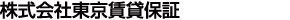 東京賃貸保証