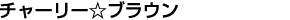 チャーリー☆ブラウン
