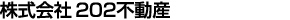 株式会社202不動産