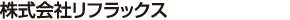 株式会社リフラックス