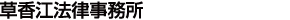 草香江法律事務所