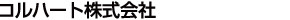 コルハート株式会社