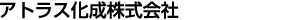 アトラス化成株式会社