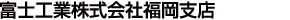 富士工業株式会社福岡支店