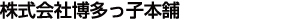 株式会社博多っ子本舗