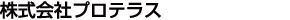 株式会社プロテラス