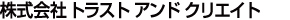 トラストアンドクリエイト