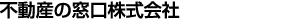 不動産の窓口株式会社