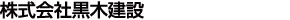 株式会社黒木建設