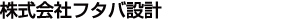 株式会社フタバ設計
