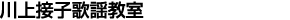 川上接子歌謡教室