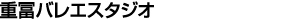 重冨バレエスタジオ